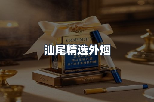 汕尾精选外烟
