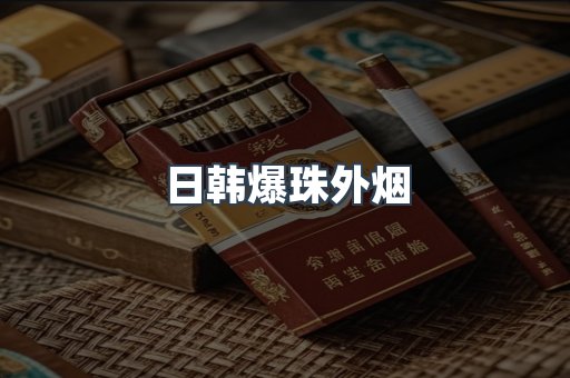 日韩爆珠外烟